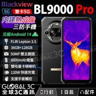 Blackview BL9000 Pro 三防手嘰 高解析FLIR惹像仪 120W快充 安卓14 雙5G