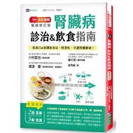 全彩圖解腎臟病診治&amp;飲食指南(暢銷修訂版)：低蛋白&amp;低鹽飲食法，照著吃，守護腎臟健康！