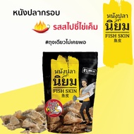 มหานิยม Mahaniyom หนังปลาไข่เค็ม รสสไปซี่ Spicy Salted Egg Fish Skin ขนาด 100 กรัม