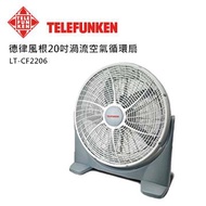 TELEFUNKEN 20吋渦流空氣循環扇 LT-CF2206