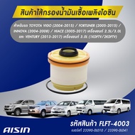 Aisin กรองโซล่า Toyota Vigo Fortuner ปี02-14 Isuzu All new Dmax ปี12-23 / กรองดีเซล / 23390-0L041 / FLFT-4003