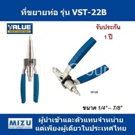 ที่ขยายท่อ ยี่ห้อ VALUE รุ่น VST-22B รุ่นใหม่!! ใช้ได้กับขนาด 1/4 - 7/8