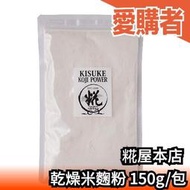 日本 糀屋本店 業務用米麴粉 150g 鹽麴 甘酒 簡單醃製 常溫保存 業務用大包裝