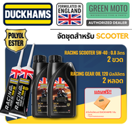 Duckhams ESTER เต็มระบบ ชุดน้ำมันเครื่อง + เฟืองท้าย สำหรับ SCOOTER สังเคราะห์แท้ 100% 5W-40 + 75W-9