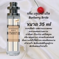 น้ำหอม สูตรเข้มข้นหอมติดทนนานมากกว่า 12 ชั่วโมง บลูเบอรี่ บริด ปริมาณ 35 ml