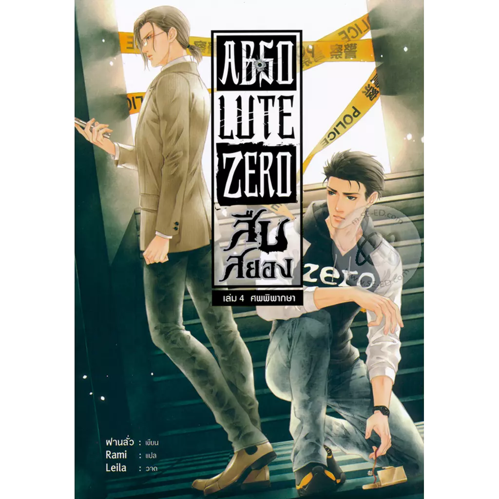 Absolute Zero สืบสยอง เล่ม 4 ศพพิพากษา