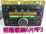 俗很大~2011新款式~NISSAN裕隆歌樂6片MP3主機+專用線組 2DIN主機