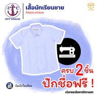 📌2ตัวปักชื่อฟรี📌 เสื้อนักเรียนชาย ตราสมอ ประถม ม.ต้น ม.ปลาย ปกเชิ้ต