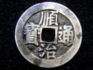 清朝順治銅錢-1649年大清順治通寶寶源局(北京)一文方孔銅錢(滿文記局)