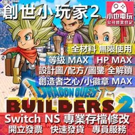 【小也】 NS 勇者鬥惡龍 創世小玩家 2 破壞神 - 專業存檔修改 NS 金手指 適用 Nintendo Switch