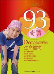 93奇蹟：Dora給我們的生命禮物[二手書_良好]8999 TAAZE讀冊生活