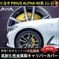 トヨタ PRIUS ALPHA プリウスα 40系 11-21年 専用設計 TOYOTAロゴ/AOOAロゴ 高耐久金属製高級キャリパーカバー 前後1台分セット 15色 カスタム パーツ