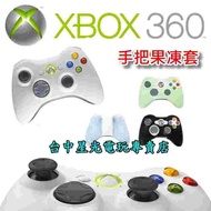 【XB360週邊】☆ XBOX360 手把專用 控制器 搖桿 矽膠保護套 果凍套 ☆【台中星光電玩】