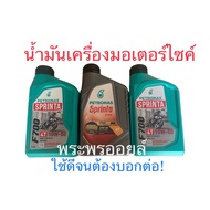 ส่งด่วน ขายยกลัง ลังละ 12 ขวดขายส่ง PETRONAS SPRINTA F700 15W-50 10w40 ขนาด 0.8 ลิตร น้ำมันเครื่องมอ
