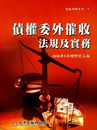 債權委外催收法規及實務(增修訂三版)