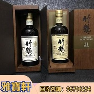 收竹鶴酒 麥卡倫Macallan、響、余市、白州、山崎/Yamazaki、羽生，宮城峽、輕井澤，三得利，尊尼获加蓝牌，路易十三（Louis XIII）、軒尼詩(Hennessy)、馬爹利(Martell)、麥卡倫、人头马、尊尼获加、威士忌、百龄坛、格兰菲迪、格兰威特、驹之岳（Mars）、秩父、藍帶、雅文邑 、干邑 ,長頸Fov、名仕、卡慕 XO、白酒 紅酒 洋酒 威士忌  貴州茅台酒、飛天茅台、生肖茅台、紅星茅台、精品茅台、珍藏茅台、鐵蓋茅台、香港之友茅台 等等 歡迎帶圖咨詢