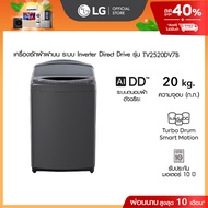 LG เครื่องซักผ้าฝาบน 20 กก รุ่น TV2520DV7B ระบบ Inverter Direct Drive As the Picture One