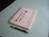 輝玉吟草 -- 封面:朱玖瑩 印刷題簽 -- 陳輝玉 等著 -- 74年出版 -- 亭仔腳舊書