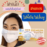 TPP Premium Surgical Mask แมสเลเวล 3 รุ่นใหม่ สายแบนใส่สบายทั้งวัน หายใจสะดวก New Level 3 รุ่นใหม่มาแล้วจ้า สินค้าพร้อมส่งทุกสีนะคะ ทักได้เลยค่ะ