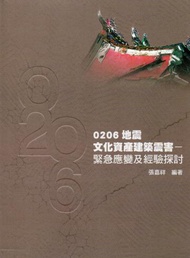 0206地震文化資產建築震害：緊急應變及經驗探討
