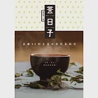 茶日子：品嚐95則生活中的好茶時光 (電子書) 作者：鐘友聯