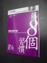 【癲愛二手書坊】《第8個習慣 從成功到卓越》天下文化出版.史蒂芬.柯維