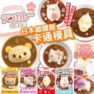 日本 鬆弛熊 Rilakkuma, Hello Kitty, 超人, 角落生物 咖喱飯卡通模具