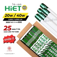 **เฉพาะหลอด** ยกลัง 25 หลอด HIET หลอด LED T8 TUBE ไฟเข้า 2 ทาง 20w 40w ไฮเอท หลอดไฟ หลอดยาว หลอดเปล่