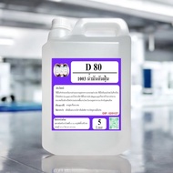 1003/D80-5L. Solvent D80 โซเว้น A (D80) ตัวทำละลายโซเว้น A ตัวทำละลายซิลิโคน ส่วนผสมทายางดำ 5 ลิตร