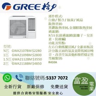 GREE格力 G-Panel黑鑽窗口式冷氣機 3/4匹 GWA2107BM ,1匹 GWA2109BM,1.5匹 GWA2112BM,2匹 GWA2118BM