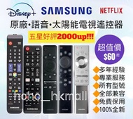 好評2500🥇原廠三星電視機遙控器 Samsung  HK Smart TV Remote Control 100% new for original model Sony 索尼 LG Panasonic樂聲牌 Hisense 海信 Philips 飛利浦 Sharp 聲寶 Dyson 戴森風扇 TCL