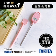 日本TANITA可磁吸電子探針料理溫度計TT-583-粉紅-台灣公司貨
