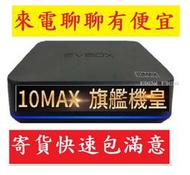 KTV歡唱組~易播盒子10 易播10MAX EVBOX ChatGPT   易播電視盒 /易播6MAX  /夢想6