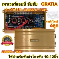 เพาเวอร์แอมป์ ขับซับ CLASS-D 1ชาแนล GRATIA รุ่น GT-681 เพาเวอร์ขับซับ กำลังขับ2500Wx1CH.(1ชาแนล) ใช้