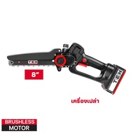 LPS508 เลื่อยไฟฟ้าตัดไม้ไร้สาย 8 นิ้ว (Brushless)