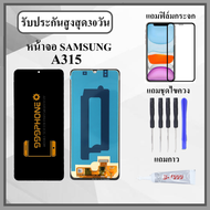 หน้าจอLCD SAMSUNG A315 A31 หน้าจอพร้อมทัสกรีน แถมฟิล์มกระจกกันแตก ชุดไขควง+กาวติดหน้าจอ