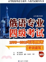 466.俄語專業四級考試1998-2013年真題解析(附光碟)（簡體書）
