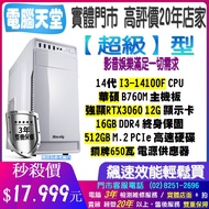 華碩平台 超級型 14代I3 14100F 強顯RTX3060 12G 16G 銅牌650W SSD512G辦公文書電腦