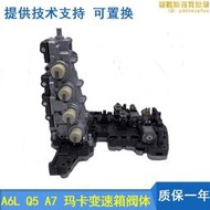 【可刷卡】可適用於雙離合dl501/0b5變速箱排線q5 a4l a6l a7線板閥體