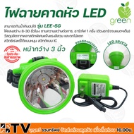 APPLEGREEN ไฟฉายคาดหัว LED แสงสีขาว รุ่น LEE-5G ชนิดพิเศษประหยัดไฟ ใช้สำหรับส่องสว่าง 5G ของแท้ รับประกันคุณภาพ