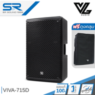 (ฟรีถุงคลุม) VL AUDIO VIVA-715D Active Speaker ตู้ลำโพง 15 นิ้ว แอมป์ในตัว 1400W มี FiR DSP VIVA 715