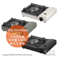 日本代購 2023新款 IRIS OHYAMA IGC-S1 卡式瓦斯爐 卡式爐 3.5kW 高火立 省能 簡約 北歐風