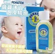 德國製造🇩🇪 Penaten感冒浴油
