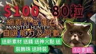 3.91 Monster Hunter Rise魔物獵人存檔修改最抵價護石