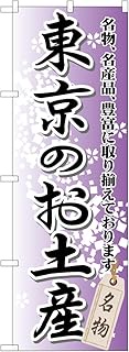 Noboriya Workshop Nobori GNB-825 Tokyo Souvenir W 23.6 x H 70.9 inches (600 mm) x H 70.9 inches (180