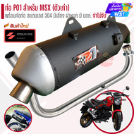 ท่อผ่าPo1 รุ่น MSX-125 (ตัวเก่า) ผ่าหมก 2ระบบ มี มอก คอท่อสแตนเลสแท้ 304