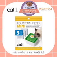 Catit Filter แผ่นกรองน้ำพุ 1.5 ลิตร 1 Pack(3 ชิ้น)