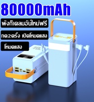 ⚡รับประกัน5 ปี⚡พาวเวอร์แบงค์ 80000MAH อินพุต7พอร์ต ใช้ได้กับทุกรุ่นทุกยี่ห้อ QC 3.0 PD120W ของแท้ ชา