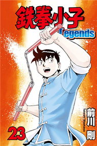 鐵拳小子 Legends（23） (新品)