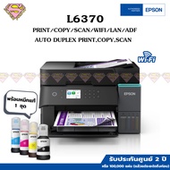 EPSON L6370 พิมพ์ และ สแกน 2 หน้า อัตโนมัติ ถ่ายเอกสาร สแกน WiFi ADF ฟีดบน (Print Duplex Copy Scan A